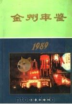 金州年鉴  1989（1989 PDF版）