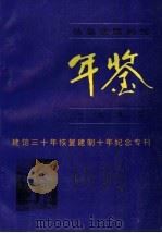 伪皇宫陈列馆年鉴 1992 PDF电子版封面 伪皇宫陈列馆编