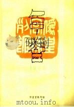 伪皇宫陈列馆年鉴  1989（ PDF版）