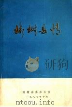 榆树县情（1987 PDF版）
