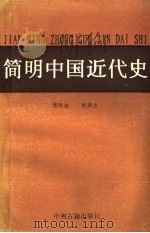 简明中国近代史 1992 PDF电子版封面 7534807922 傅炳旭,赵润生编著