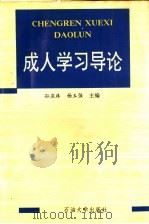 成人学习导论 1994 PDF电子版封面 7563605185 孙庆珠,杨玉强主编