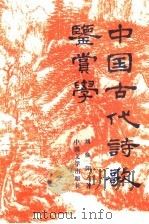 中国古代诗歌鉴赏学 1996 PDF电子版封面 7507103625 刘焕阳著