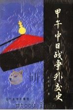 甲午中日战争外交史 1989 PDF电子版封面 7561001878 孙克复编著