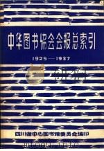 中华图书协会会报总索引  1925-1937（ PDF版）
