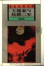 王德泰与抗联二军 1994 PDF电子版封面 7538324542 霍燎原编著