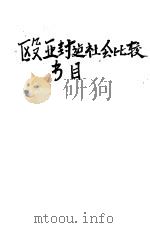 欧亚封建社会比较书目（ PDF版）