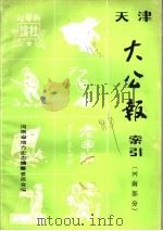 天津大公报索引  河南部分（ PDF版）