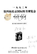 1992年第四届北京国际图书博览会展书分类目录  3  港台地区及新加坡中文图书（1992 PDF版）