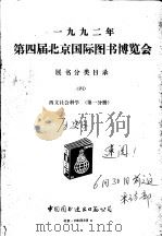 1992年第四届北京国际图书博览会展书分类目录 4 西文社会科学 第1分册 1992 PDF电子版封面