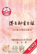 港台新书目录  收订截止日期2月20日（ PDF版）