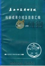 泰安师范专科学校科研成果介绍及目录汇编  1991-1995（1996 PDF版）