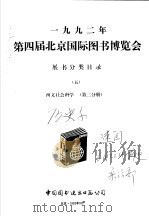 1992年第四届北京国际图书博览会展书分类目录 5 西文社会科学 第2分册 1992 PDF电子版封面