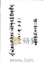 全国报纸登载有关烟台市信息资料索引 1985年8月 PDF电子版封面 烟台市图书馆汇编