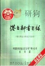 港台新书目录  收订截止日期6月20日（ PDF版）