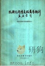 抗战期间重庆版文艺期刊篇名索引  重庆市图书馆馆藏部分（1984 PDF版）