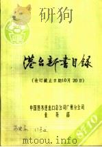 港台新书目录  收订截止日期10月20日（ PDF版）