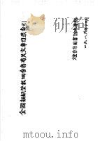 全国报纸登载烟台市有关文章目录索引  2（1986 PDF版）