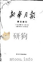 新华月报要目索引  1972年第1号-第12号  总第327期-第338期     PDF电子版封面     