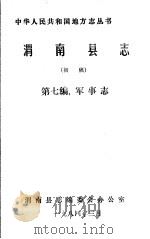 渭南县志 第7编.军事志 初稿 1984 PDF电子版封面