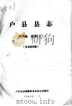 户县县志  第4编  经济  上  征求意见稿（ PDF版）