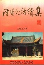 泾阳史话续集（ PDF版）