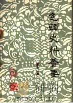 包头史料荟要 第12辑 1984 PDF电子版封面 包头市地方志史编修办公室,包头市档案馆编辑