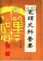 包头史料荟要 第13辑 1985 PDF电子版封面 包头市地方史志编修办公室,包头市档案馆编辑