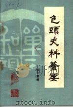 包头史料荟要  第14辑   1985  PDF电子版封面    包头市地方史志编修办公室，包头市档案馆编辑 