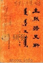 土默特史料  第5集   1982  PDF电子版封面    土默特左旗土默特志编纂委员会编辑 