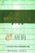广东省供销合作社史料选编 第1分册 解放前中国共产党领导的合作社部分 1987 PDF电子版封面 广东省供销合作联社史料选编委员会编