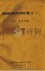 湘潭修志有关史料汇编之二 清末·民国时期 1987 PDF电子版封面 湘潭市地方志编纂办公室编