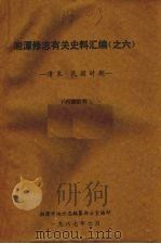 湘潭修志有关史料汇编之六  清末·民国时期   1987  PDF电子版封面    湘潭市地方志编纂办公室编 