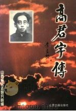 高君宇传 1996 PDF电子版封面 7805981531 张思荣主编;山西省史志研究院编