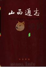 山西通志 第33卷 政务志 政治协商会议篇 1998 PDF电子版封面 7101019528 山西省史志研究院编