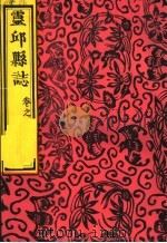 灵邱县志  卷之（ PDF版）