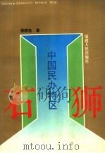 石狮 中国民办特区 1993 PDF电子版封面 7211022051 郭碧良著