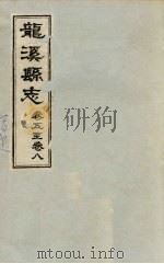 龙溪县志·五卷至八卷（ PDF版）
