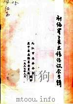 新编星子县志稿评议会专辑（ PDF版）