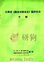 江西省《新余市林业志》稿评议会专辑 1987 PDF电子版封面 《江西方志》编辑部,《新余市志通讯》编辑部编
