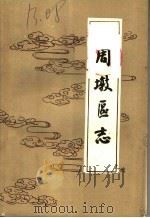 周墩区志  民国二十七修（ PDF版）