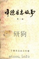 宁德县志故事 第1辑 PDF电子版封面 宁德县志办公室编