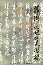 萍乡近现代史撷录 PDF电子版封面 彭江流主编