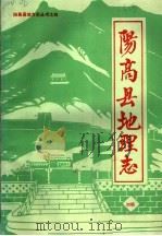 阳高县地理志  初稿（1986 PDF版）