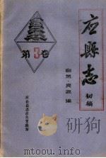 《应县志》初稿  自然资源编  第3卷（ PDF版）
