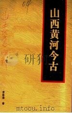 山西黄河今古（ PDF版）