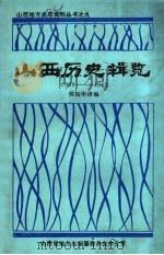 山西历史辑览 1909-1943 1987 PDF电子版封面 侯振彤译编