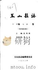 玉山县志·经济编物价卷（ PDF版）