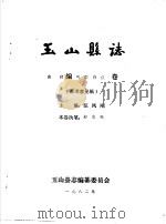 玉山县志·自然编气候物候卷 PDF电子版封面 汪凤刚主编