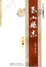 玉山县志·经济编  上（ PDF版）